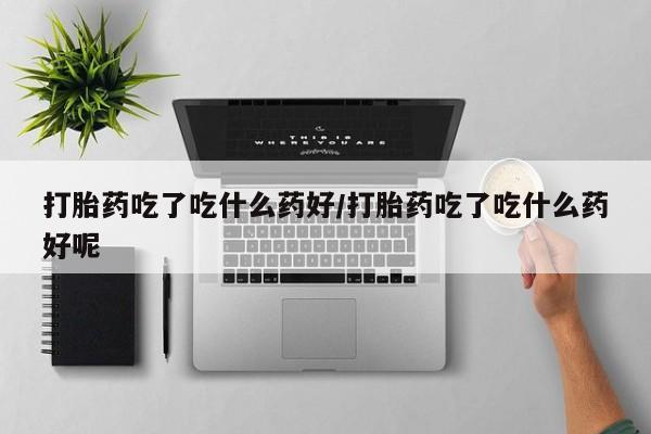 打胎药私人微信购买动态 第56页