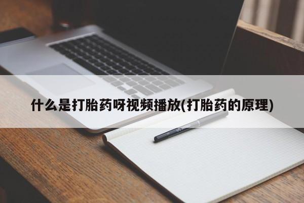 打胎药私人微信购买什么是打胎药呀视频播放(打胎药的原理)