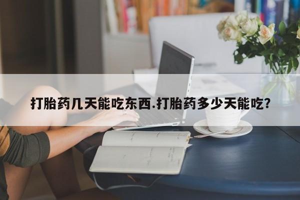 打胎药私人微信购买打胎药几天能吃东西.打胎药多少天能吃？