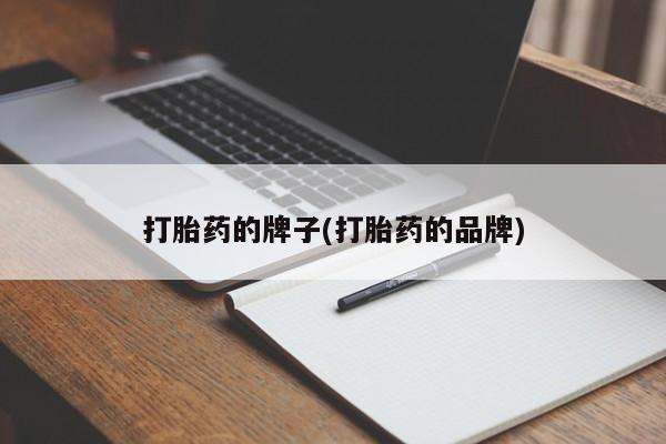 打胎药私人微信购买打胎药的牌子(打胎药的品牌)