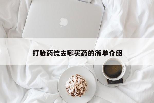 打胎药私人微信购买打胎药流去哪买药的简单介绍