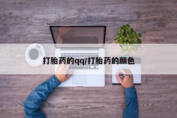 打胎药私人微信购买打胎药的qq/打胎药的颜色
