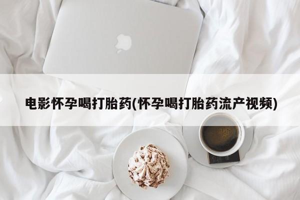 打胎药私人微信购买新闻 第44页