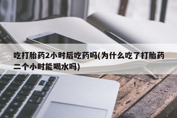 打胎药私人微信购买资讯 第36页