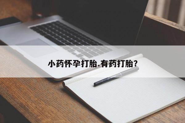 打胎药私人微信购买小药怀孕打胎.有药打胎？