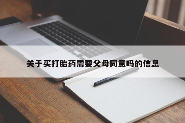 打胎药私人微信购买关于买打胎药需要父母同意吗的信息