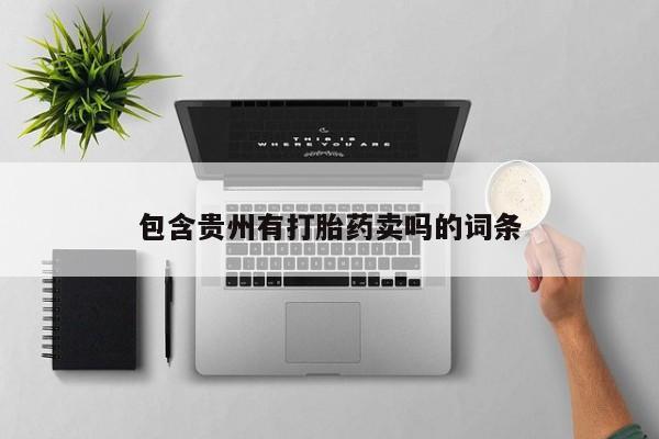 打胎药私人微信购买包含贵州有打胎药卖吗的词条