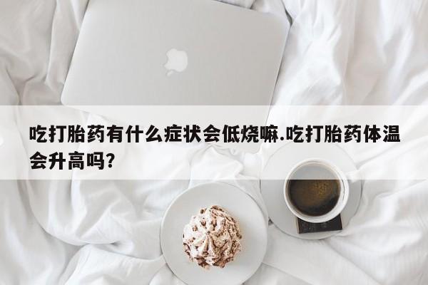 打胎药私人微信购买动态 第29页