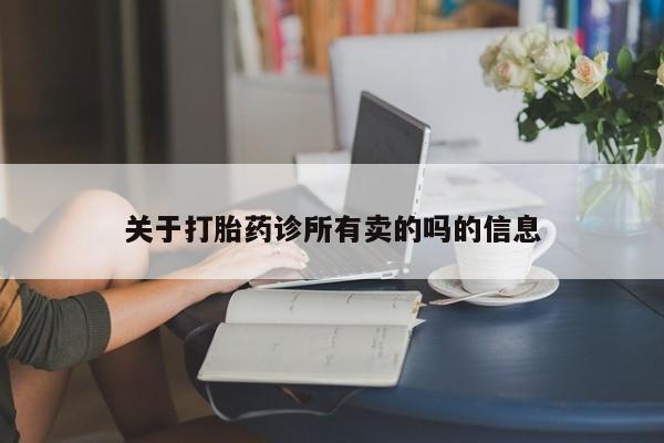 打胎药私人微信购买关于打胎药诊所有卖的吗的信息