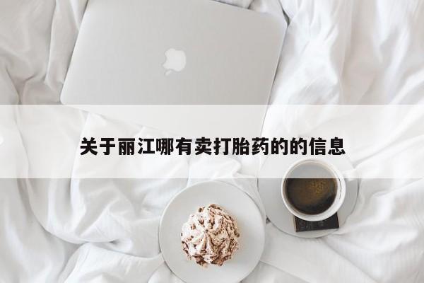 打胎药私人微信购买关于丽江哪有卖打胎药的的信息