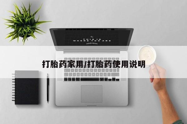 打胎药私人微信购买打胎药家用/打胎药使用说明