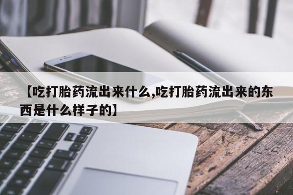 打胎药私人微信购买资讯 第23页