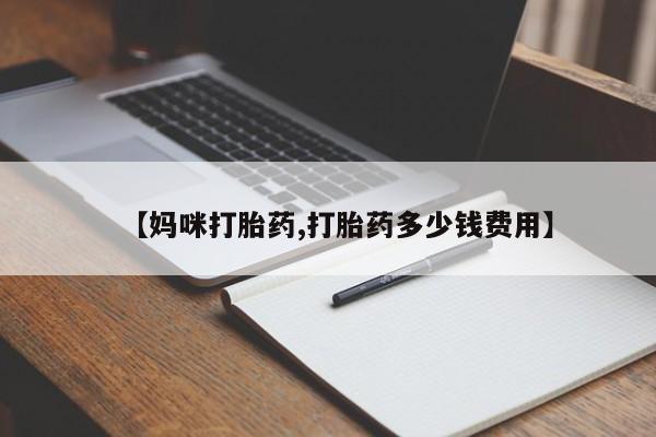 打胎药私人微信购买【妈咪打胎药,打胎药多少钱费用】