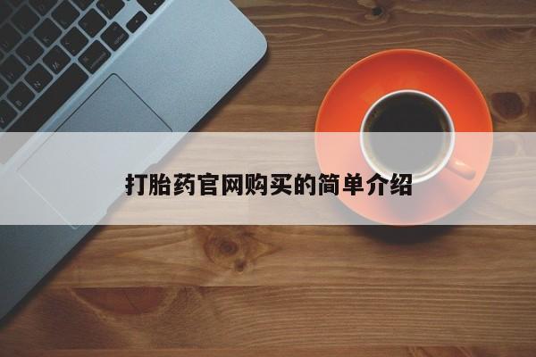 打胎药私人微信购买资讯 第20页