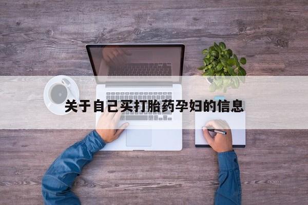 打胎药私人微信购买关于自己买打胎药孕妇的信息
