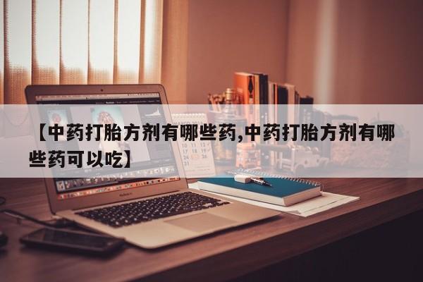 打胎药私人微信购买动态 第14页