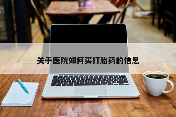 打胎药私人微信购买关于医院如何买打胎药的信息