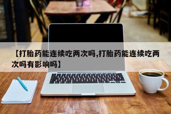 打胎药私人微信购买动态 第13页