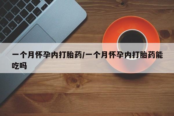 打胎药私人微信购买一个月怀孕内打胎药/一个月怀孕内打胎药能吃吗
