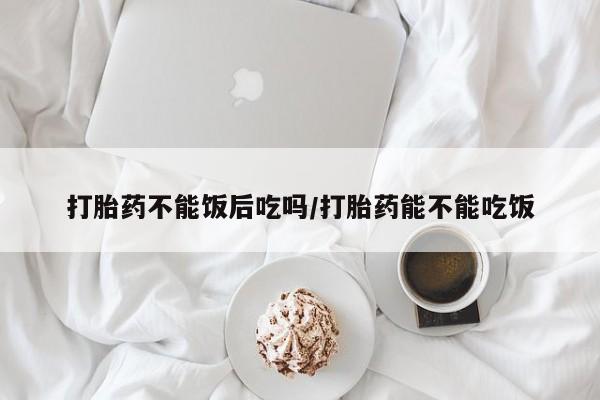 打胎药私人微信购买新闻 第11页