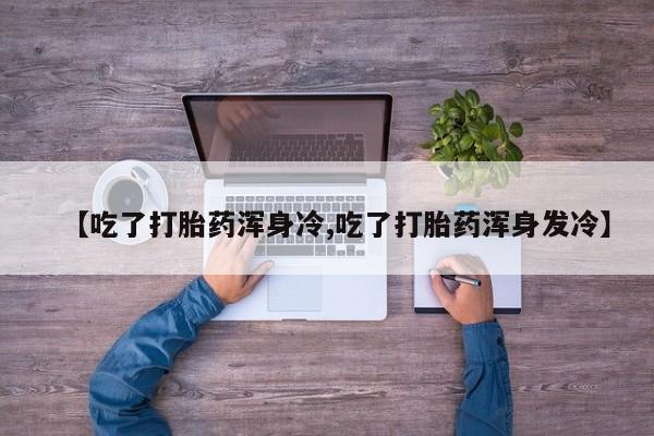 打胎药私人微信购买动态 第9页