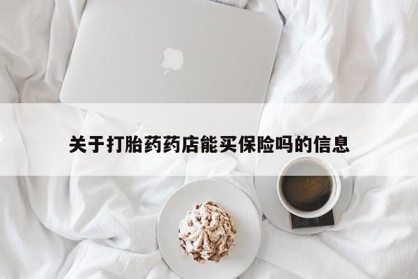 打胎药私人微信购买关于打胎药药店能买保险吗的信息