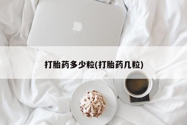 打胎药私人微信购买打胎药多少粒(打胎药几粒)