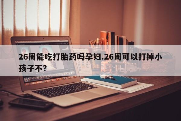 打胎药私人微信购买资讯 第9页