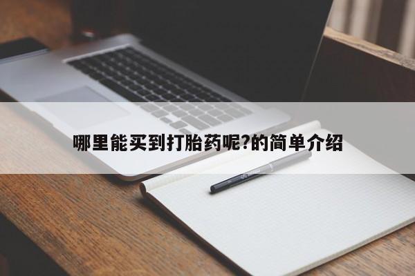 打胎药私人微信购买哪里能买到打胎药呢?的简单介绍