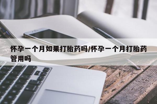 打胎药私人微信购买怀孕一个月如果打胎药吗/怀孕一个月打胎药管用吗