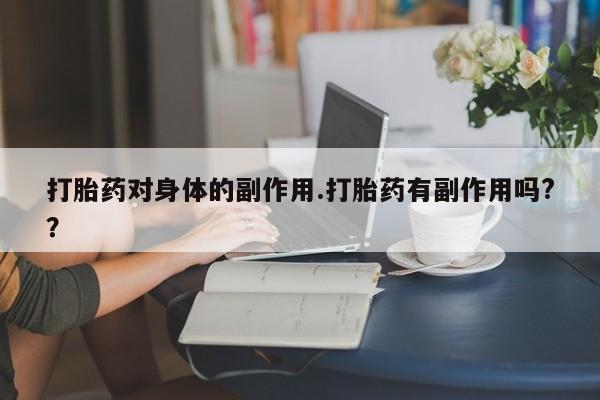 打胎药私人微信购买新闻 第7页