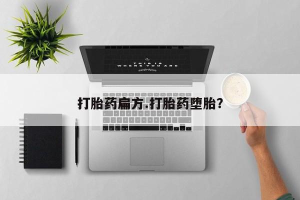 打胎药私人微信购买打胎药扁方.打胎药堕胎？