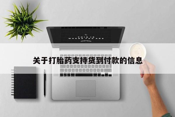 打胎药私人微信购买关于打胎药支持货到付款的信息