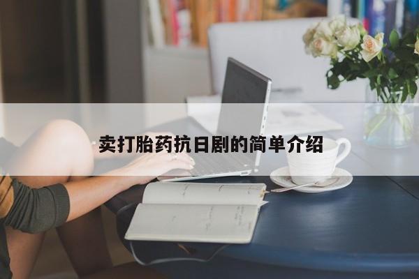打胎药私人微信购买卖打胎药抗日剧的简单介绍