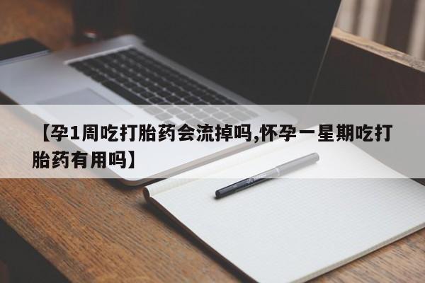 打胎药私人微信购买【孕1周吃打胎药会流掉吗,怀孕一星期吃打胎药有用吗】