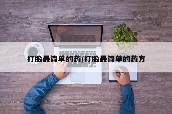打胎药私人微信购买打胎最简单的药/打胎最简单的药方