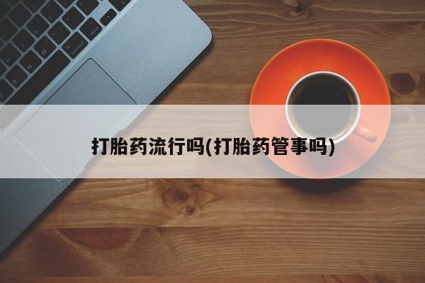 打胎药私人微信购买要闻 第5页