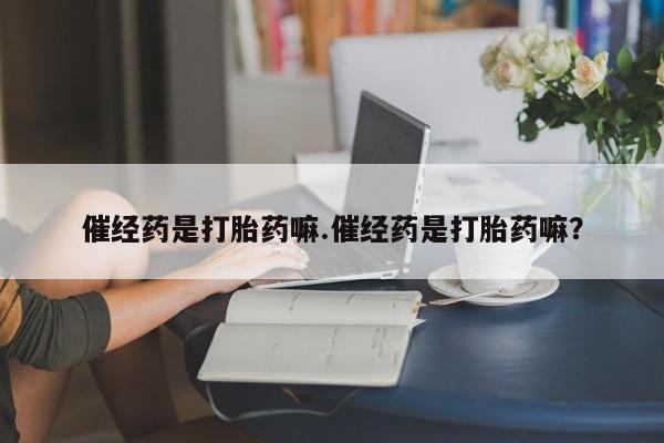 打胎药私人微信购买资讯 第4页