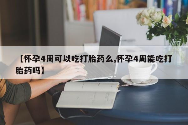 打胎药私人微信购买【怀孕4周可以吃打胎药么,怀孕4周能吃打胎药吗】