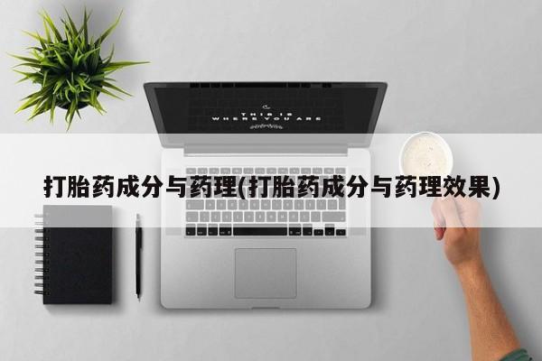 打胎药私人微信购买打胎药成分与药理(打胎药成分与药理效果)