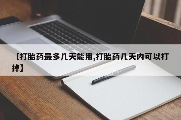 打胎药私人微信购买【打胎药最多几天能用,打胎药几天内可以打掉】