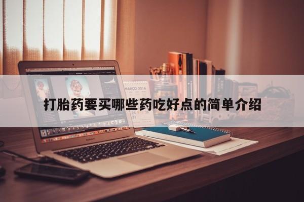 打胎药私人微信购买打胎药要买哪些药吃好点的简单介绍