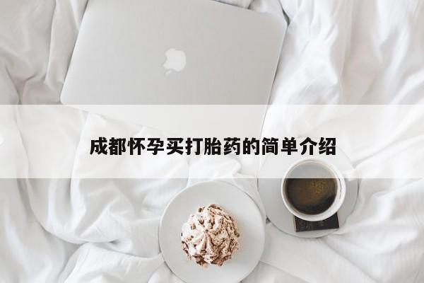 打胎药私人微信购买成都怀孕买打胎药的简单介绍