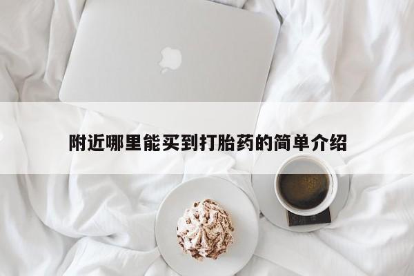 打胎药私人微信购买附近哪里能买到打胎药的简单介绍