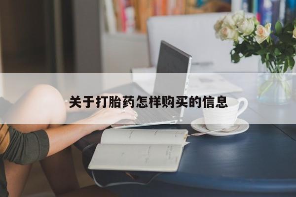 打胎药私人微信购买关于打胎药怎样购买的信息