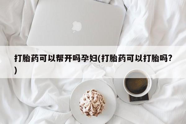 打胎药私人微信购买打胎药可以帮开吗孕妇(打胎药可以打胎吗?)