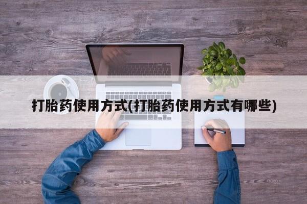 打胎药私人微信购买打胎药使用方式(打胎药使用方式有哪些)