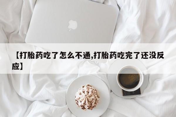 打胎药私人微信购买【打胎药吃了怎么不通,打胎药吃完了还没反应】