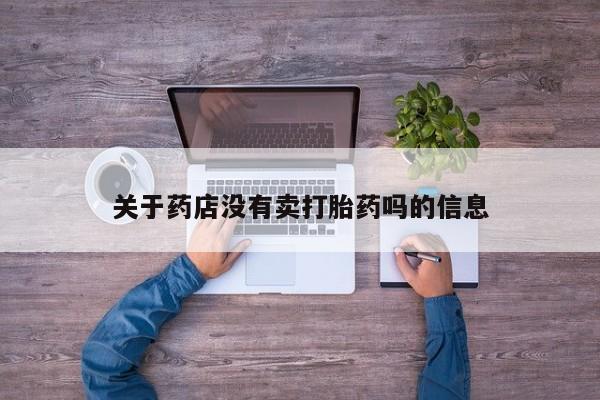打胎药私人微信购买关于药店没有卖打胎药吗的信息