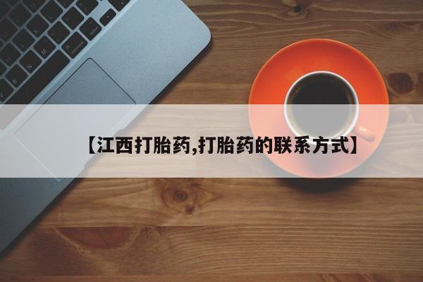 打胎药私人微信购买【江西打胎药,打胎药的联系方式】